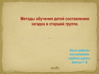 Методы обучения детей составлению загадок в старшей группе. опыты и эксперименты (старшая группа)