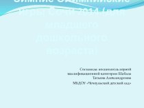 Презентация для детей младшего дошкольного возраста Олимпийские игры СОЧИ 2014 презентация к уроку (средняя группа)