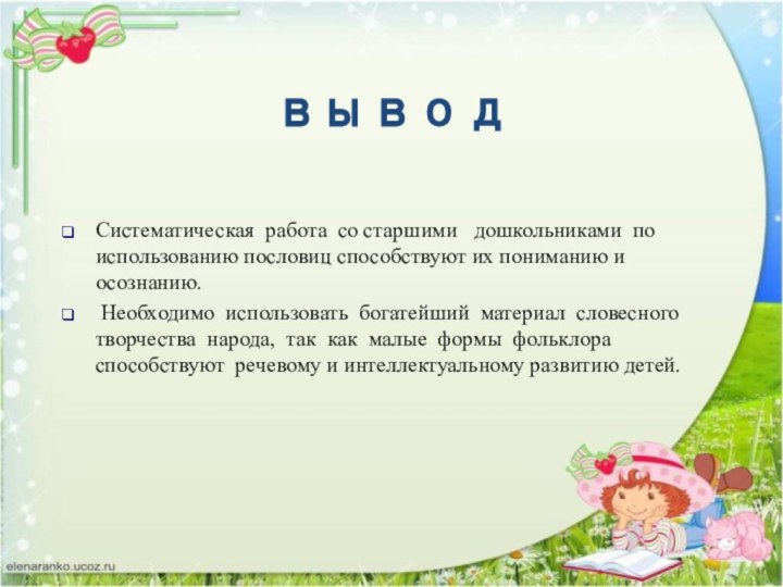 выводСистематическая работа со старшими  дошкольниками по использованию пословиц способствуют их пониманию