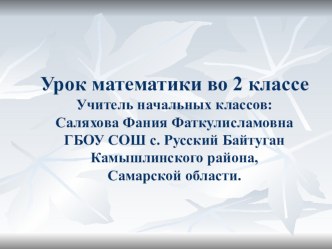 Урок математики во 2классе Тема: Устные приёмы сложения и вычитания в пределах100. Закрепление. (урок – путешествие презентация к уроку по математике (2 класс)