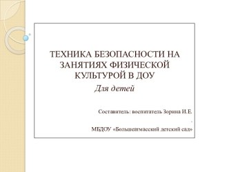 Презентация : Техника безопасности на занятиях физической культурой в ДОУ презентация