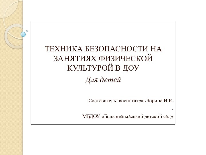 ТЕХНИКА БЕЗОПАСНОСТИ НА ЗАНЯТИЯХ ФИЗИЧЕСКОЙ КУЛЬТУРОЙ В ДОУДля