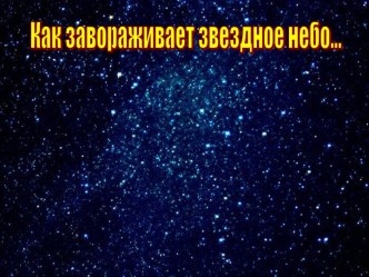 Презентация звёздное небо презентация к уроку по окружающему миру (1,2 класс)