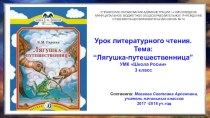 презентация к уроку Лягушка-путешественница презентация к уроку по чтению (3 класс)
