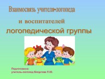 Презентация: Взаимосвязь учителя-логопеда и воспитателей логопедической группы. презентация по логопедии