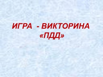 Викторина по ПДД презентация к уроку (4 класс)