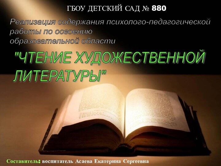 ГБОУ ДЕТСКИЙ САД № 880Составитель: воспитатель Асаева Екатерина СергеевнаРеализация содержания психолого-педагогической