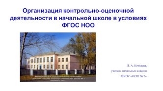 Организация контрольно-оценочной деятельности в начальной школе в условиях ФГОС НОО презентация к уроку (1 класс)