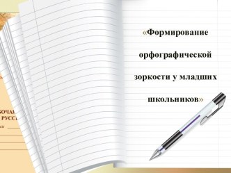 Презентация Формирование орфографической зоркости в начальной школе презентация к уроку по русскому языку (1, 2, 3, 4 класс)