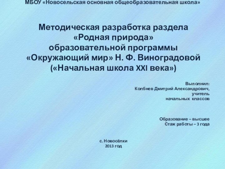 МБОУ «Новосельская основная общеобразовательная школа»     Методическая разработка раздела «Родная природа»образовательной