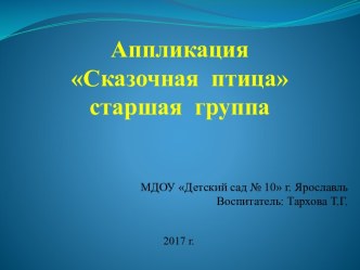 Аппликация Сказочная птица презентация к уроку по аппликации, лепке (старшая группа)