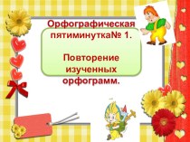 Орфографические пятиминутки методическая разработка по русскому языку (2, 3 класс)