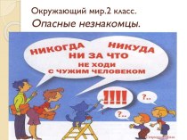 Окружающий мир.2 класс. Опасные незнакомцы. классный час (1, 2 класс)