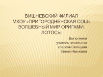 Презентация к открытому занятию внеурочной деятельности в 4 классе по теме: Цветок лотоса (оригами) презентация к уроку (4 класс)