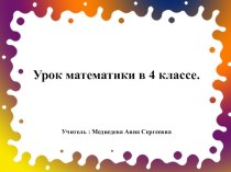 Урок математики в 4 классе план-конспект урока по математике (4 класс)