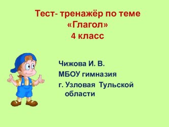 Тренажёр по русскому языку для 4 класс по теме Глагол презентация к уроку по русскому языку (4 класс) по теме