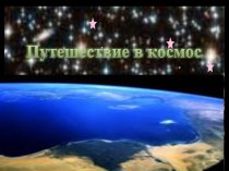 Космос презентация к уроку по окружающему миру (младшая, средняя, старшая группа)