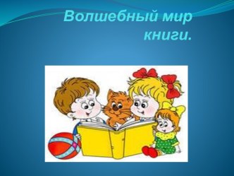 Презентация к родительскому собранию Роль книги в жизни ребенка презентация занятия для интерактивной доски (подготовительная группа) по теме