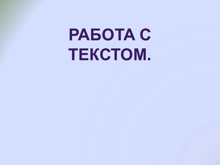 Работа с текстом.