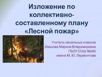 Изложение по коллективно-составленному плану 3 класс презентация к уроку по русскому языку (3 класс)