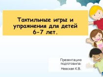 Презентация Тактильные игры и упражнения для детей с нарушением зрения 6-7 лет презентация к уроку (подготовительная группа)