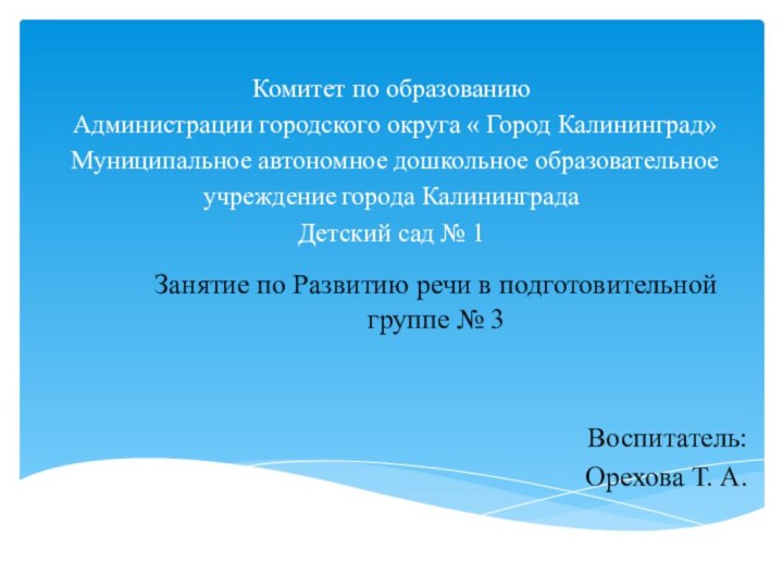 Комитет по образованию Администрации городского округа « Город Калининград» Муниципальное автономное дошкольное