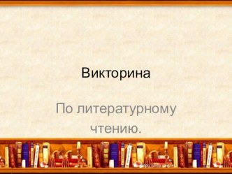 Викторина по литературному чтению методическая разработка по чтению (3 класс) по теме