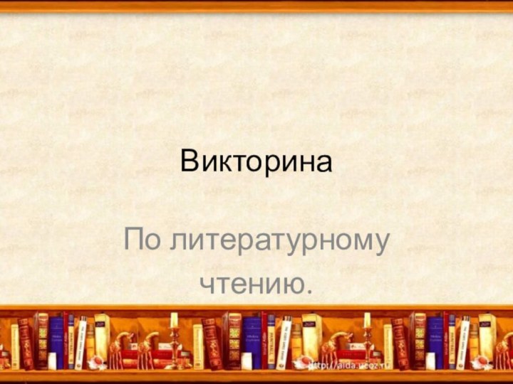 ВикторинаПо литературномучтению.