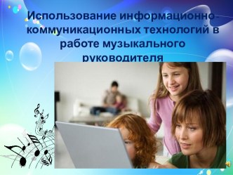 Использование ИКТ в работе музыкального руководителя презентация к уроку