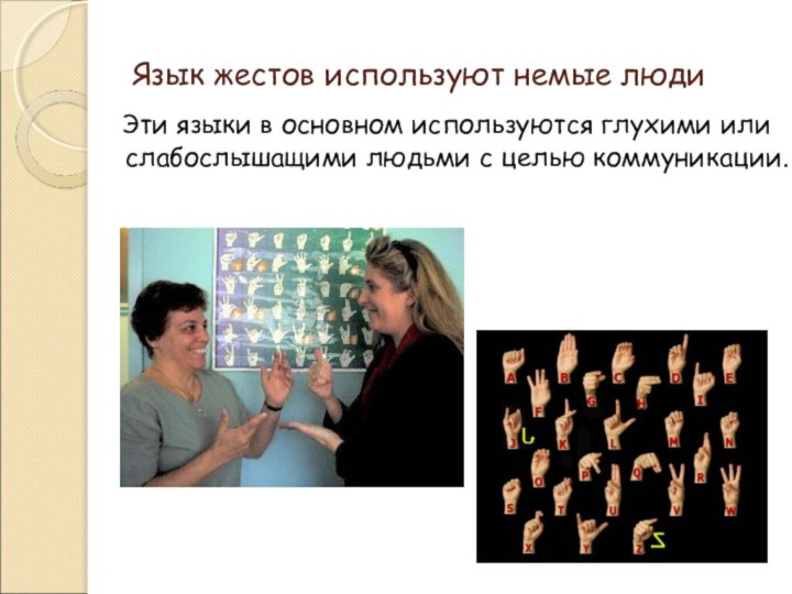Язык жестов используют немые люди  Эти языки в основном используются глухими