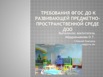 Требования ФГОС ДО к развивающей предметно-пространственной среде презентация по теме