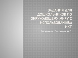 Задания для дошкольников по окружающему миру тест по окружающему миру (средняя группа)