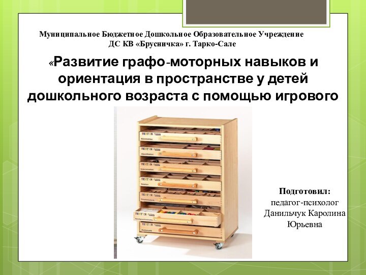 «Развитие графо-моторных навыков и ориентация в пространстве у детей дошкольного возраста с