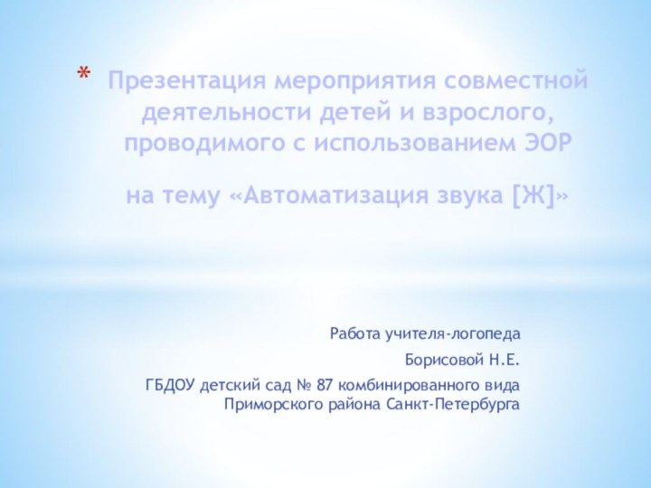 Работа учителя-логопедаБорисовой Н.Е.  ГБДОУ детский сад № 87 комбинированного вида