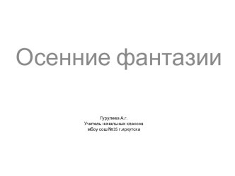 К урокам технологии 1 класс - аппликации из листьев и природного материала презентация к уроку по технологии (1 класс) по теме