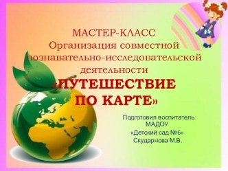Мастер-класс Путешествие по карте презентация к уроку (подготовительная группа)