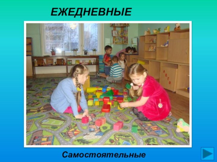 ЕЖЕДНЕВНЫЕ НОВОСТИСамостоятельные игры