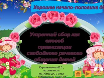 Утренний сбор как способ организации свободного речевого общения детей. консультация по логопедии