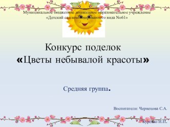 Фотоотчет о конкурсе Цветы небывалой красоты материал по конструированию, ручному труду (средняя группа)