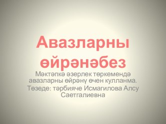 Презетация Авазларны өйрәнәбез презентация к занятию по обучению грамоте (подготовительная группа)