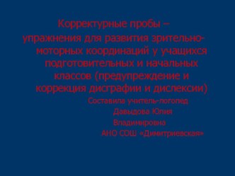 Корректурные пробы. Домашнее задание на лето. презентация к уроку по логопедии (1, 2, 3, 4 класс) по теме