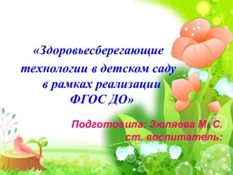 Семинар - практикум для педагогов ДОУ : Применение здоровьесберегающих технологий в образовательном процессе презентация