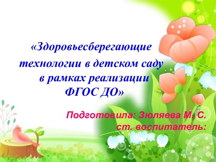 «Здоровьесберегающие технологии в детском саду в рамках реализации ФГОС ДО»Подготовила: