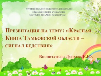 Презентация Красная книга Тамбовской области - сигнал бедствия презентация к уроку (подготовительная группа)
