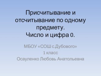 РАЗРАБОТКА УРОКА ПО МАТЕМАТИКЕ ЧИСЛО И ЦИФРА О план-конспект урока по математике (1 класс) по теме