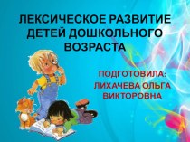 лексическое развитие детей дошкольного возраста презентация к уроку по теме