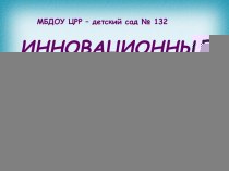 ИННОВАЦИОННЫЕ ТЕХНОЛОГИИ В ЛОГОПЕДИИ презентация по логопедии