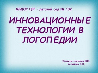 ИННОВАЦИОННЫЕ ТЕХНОЛОГИИ В ЛОГОПЕДИИ презентация по логопедии