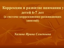 Коррекция и развитие внимания у детей 6-7 лет план-конспект занятия