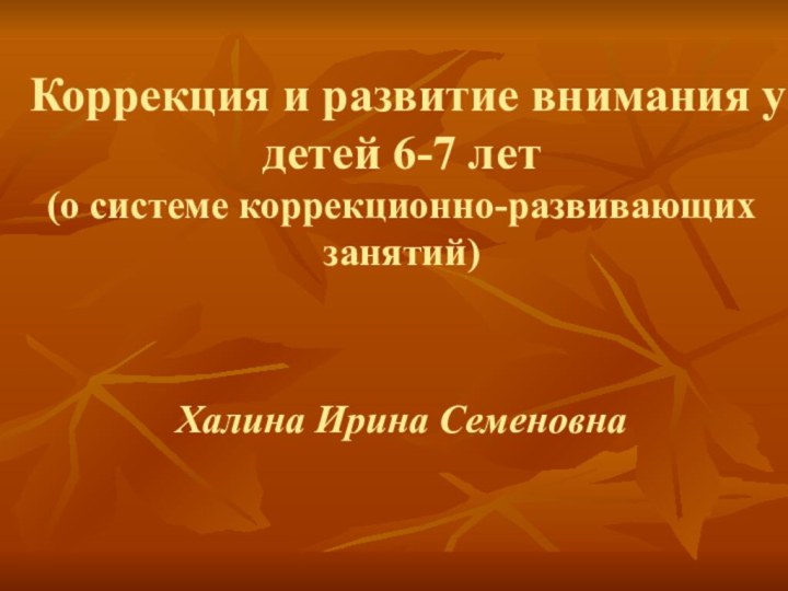 Коррекция и развитие внимания у детей 6-7 лет (о системе коррекционно-развивающих занятий)